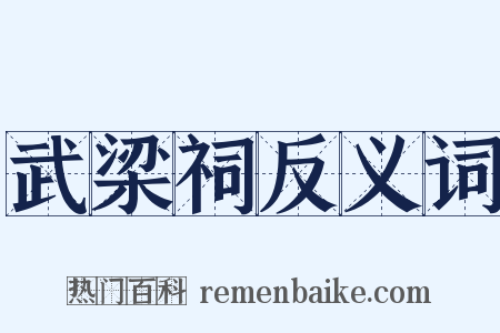 武梁祠反义词是什么意思的图片